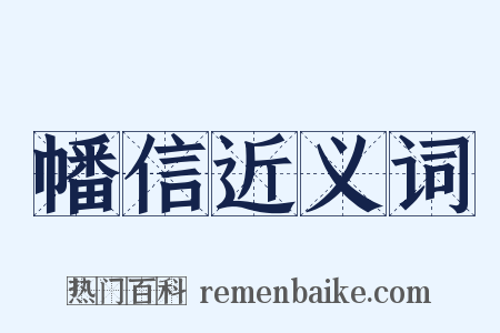 幡信近义词是什么意思的图片